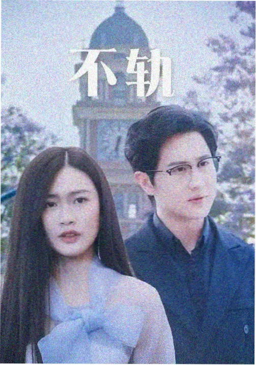 玉阶辞剧照